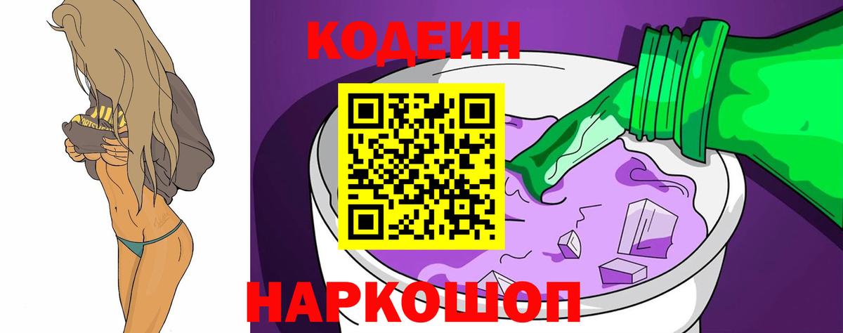 Codein напиток Lean (лин) Гусь-Хрустальный